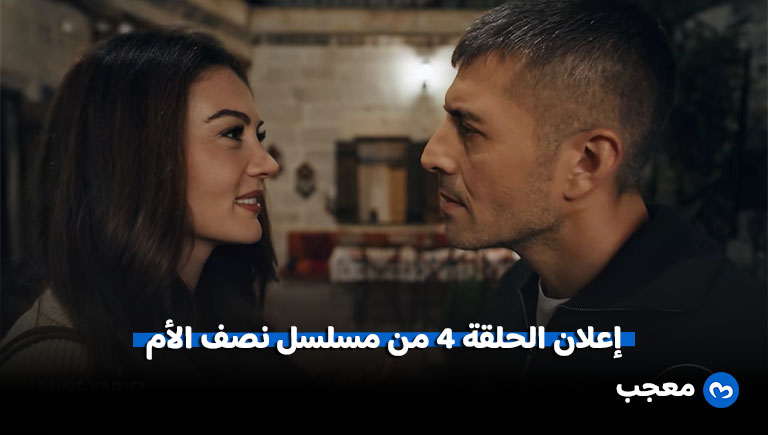إعلان الحلقة 4 من مسلسل نصف الأم