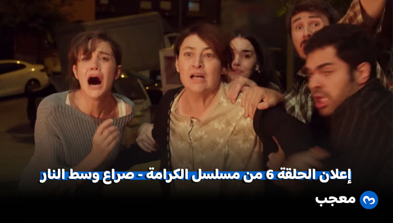 إعلان الحلقة 6 من مسلسل الكرامة