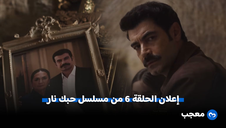 إعلان الحلقة 6 من مسلسل حبك نار