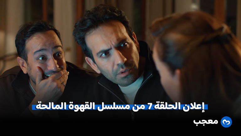 إعلان الحلقة 7 من مسلسل القهوة المالحة