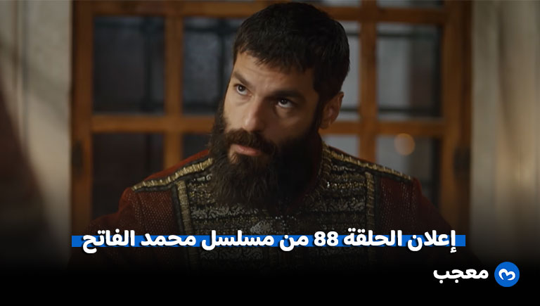 إعلان الحلقة 88 من مسلسل محمد الفاتح
