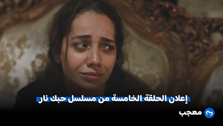 إعلان الحلقة الخامسة من مسلسل حبك نار