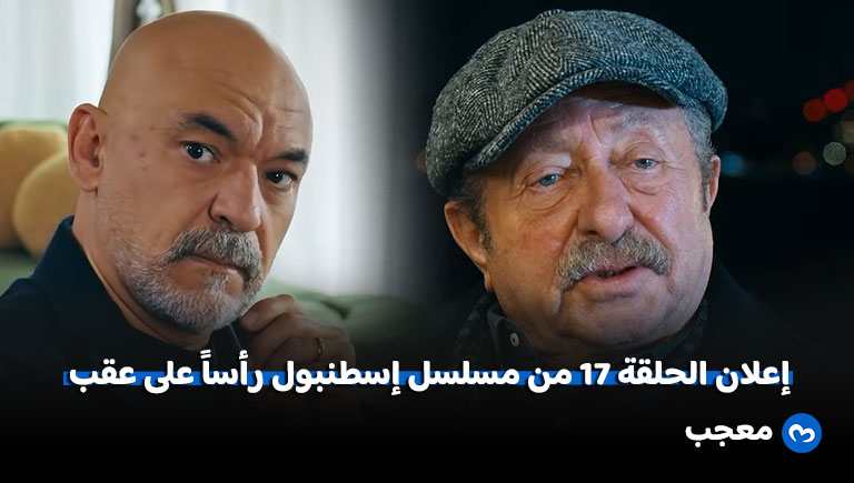 إعلان مسلسل إسطنبول رأساً على عقب الحلقة 17
