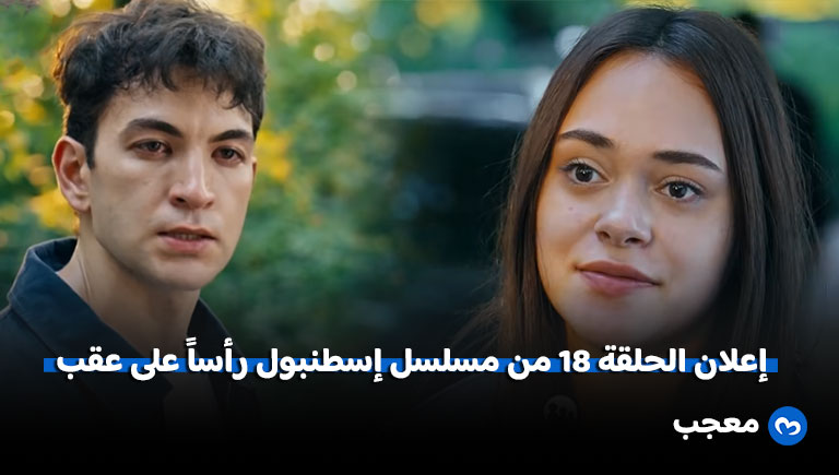 إعلان مسلسل إسطنبول رأساً على عقب الحلقة 18