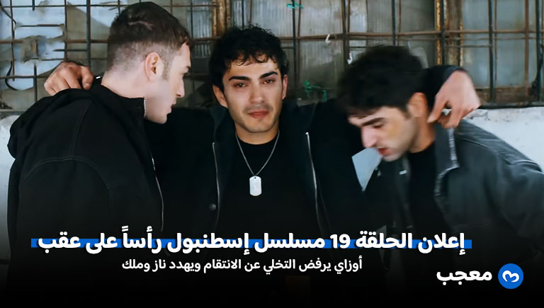 إعلان مسلسل إسطنبول رأساً على عقب الحلقة 19