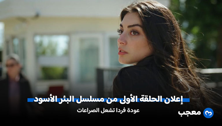 إعلان مسلسل البئر الأسود الحلقة 1