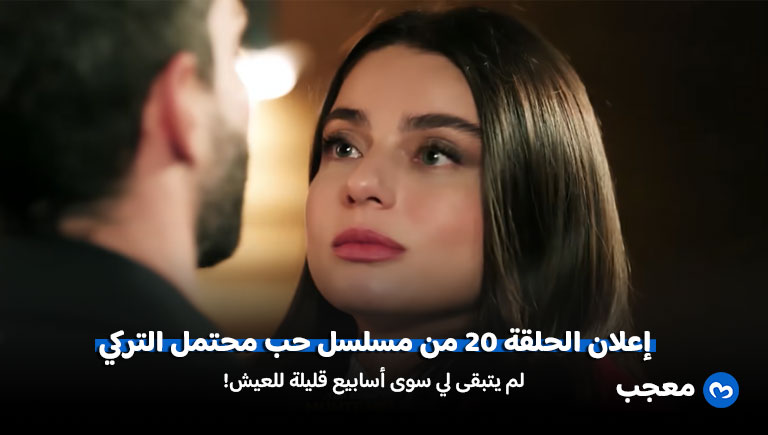 إعلان مسلسل الحب المحتمل الحلقة 20