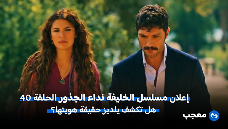 إعلان مسلسل الخليفة الحلقة 40