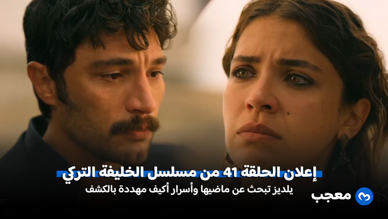 إعلان مسلسل الخليفة الحلقة 41
