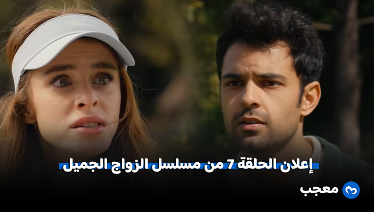 إعلان مسلسل الزواج جميل الحلقة 7