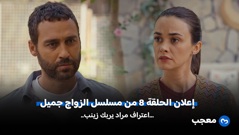 إعلان مسلسل الزواج جميل الحلقة 8