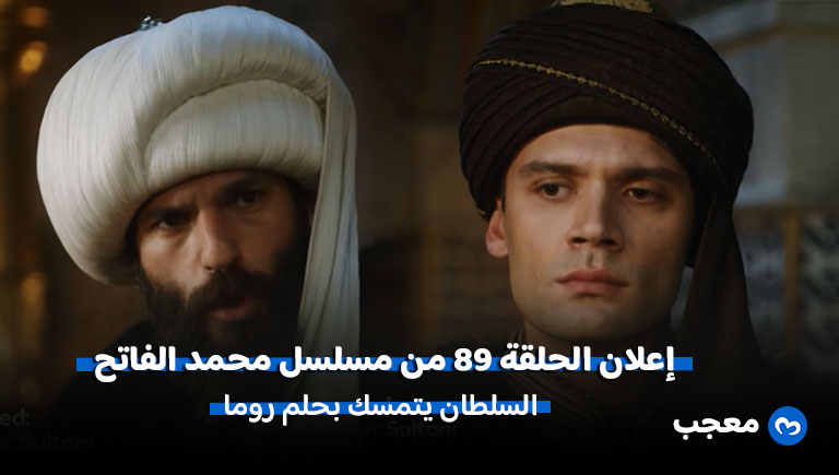 إعلان مسلسل السلطان محمد الفاتح الحلقة 89