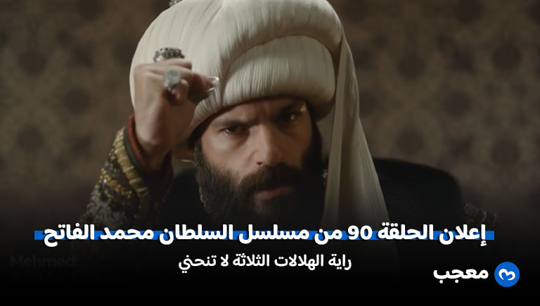 إعلان مسلسل السلطان محمد الفاتح الحلقة 90