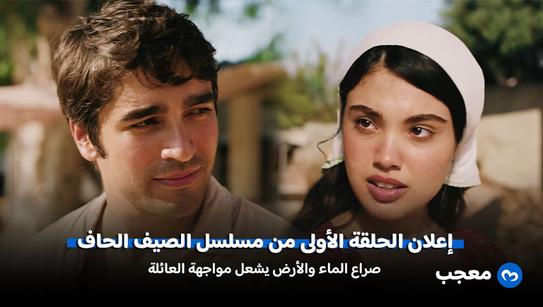 إعلان مسلسل الصيف الجاف الحلقة 1