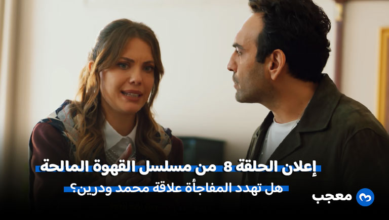 إعلان مسلسل القهوة المالحة الحلقة 8