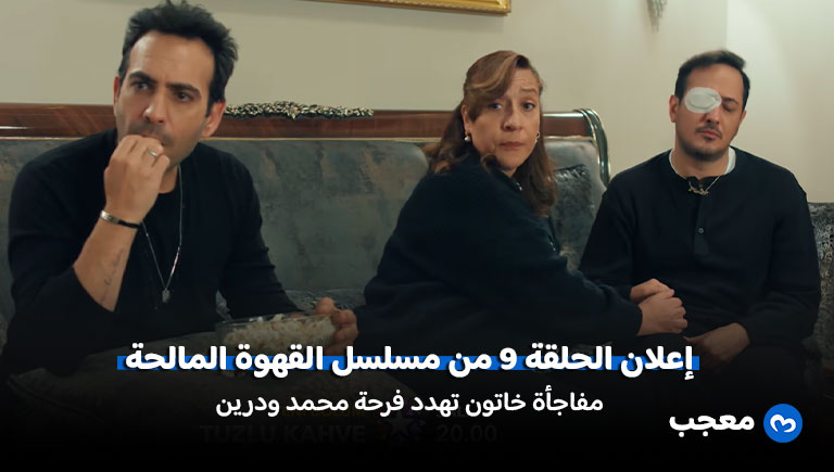 إعلان مسلسل القهوة المالحة الحلقة 9