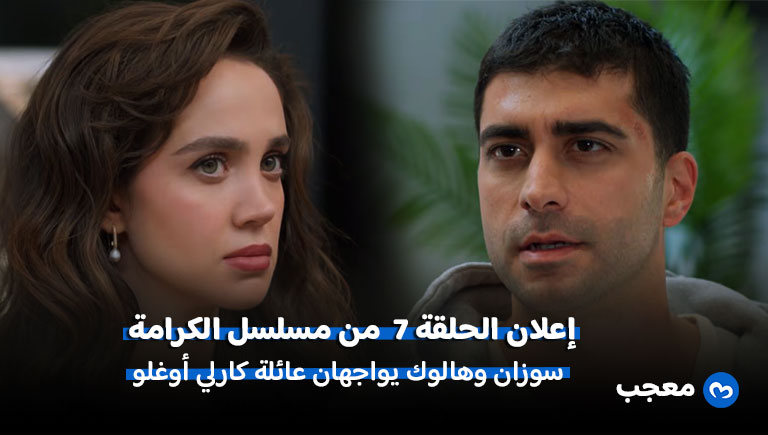إعلان مسلسل الكرامة الحلقة 7