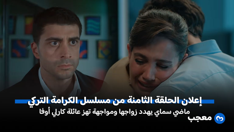 إعلان مسلسل الكرامة الحلقة 8