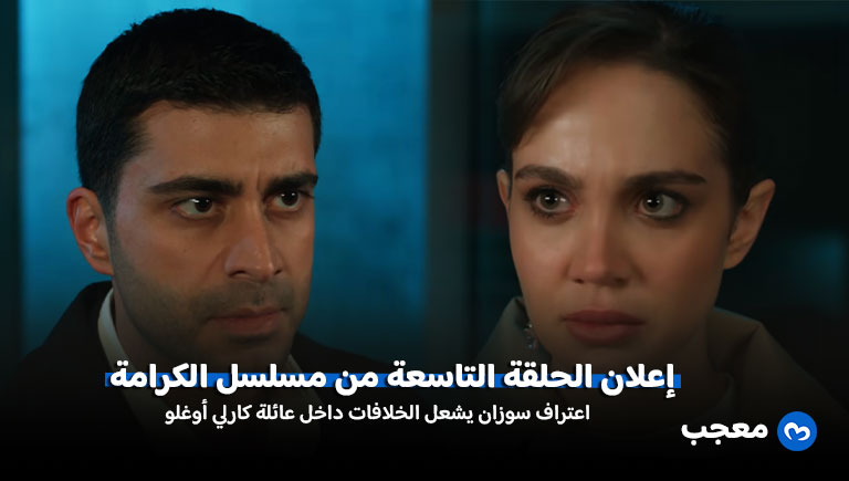 إعلان مسلسل الكرامة الحلقة 9