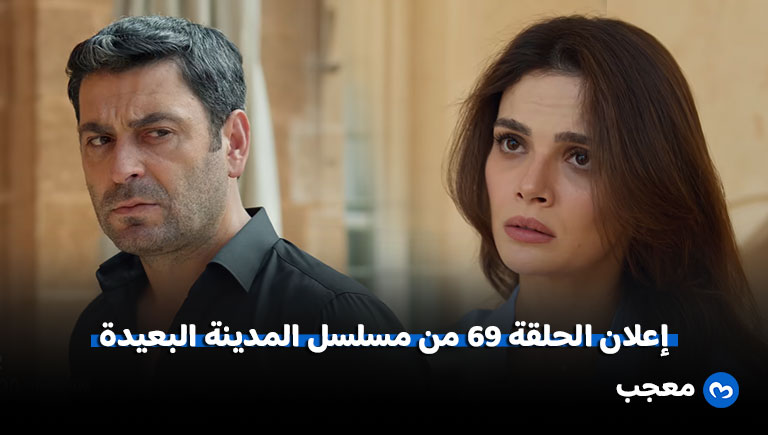 إعلان مسلسل المدينة البعيدة الحلقة 69