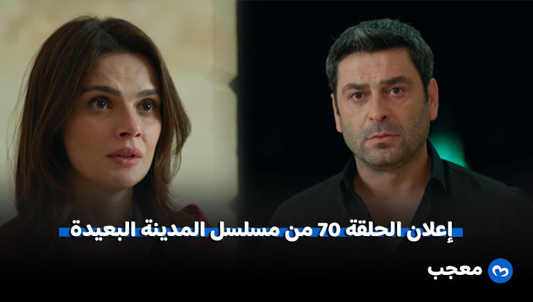إعلان مسلسل المدينة البعيدة الحلقة 70