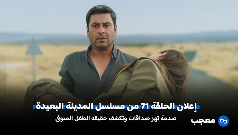 إعلان مسلسل المدينة البعيدة الحلقة 71
