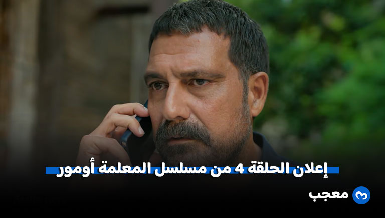 إعلان مسلسل المعلمة أومور الحلقة 4