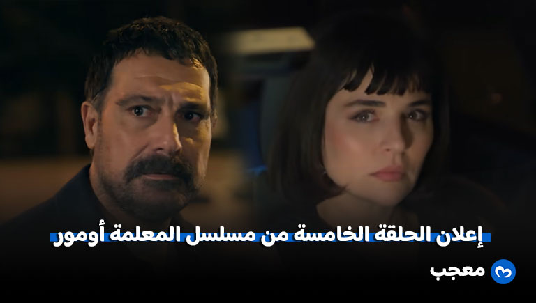 إعلان مسلسل المعلمة أومور الحلقة 5