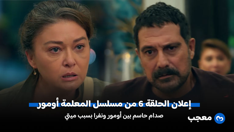 إعلان مسلسل المعلمة أومور الحلقة 6