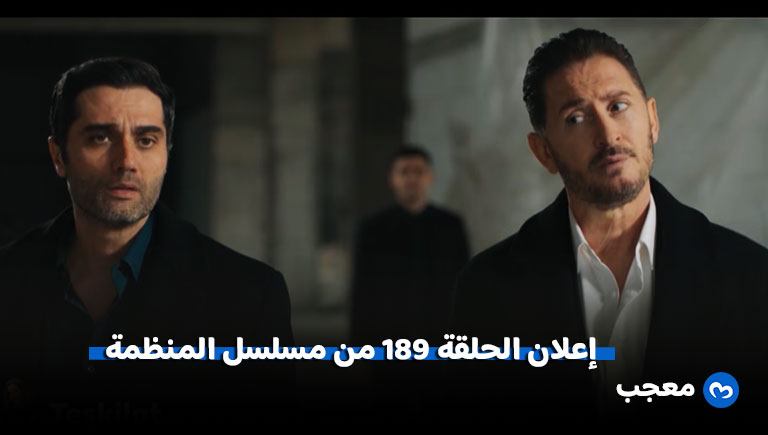 إعلان مسلسل المنظمة الحلقة 189