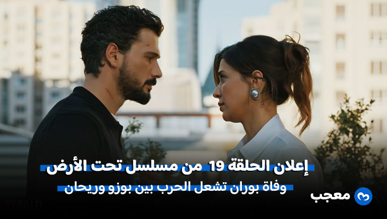 إعلان مسلسل تحت الأرض الحلقة 19