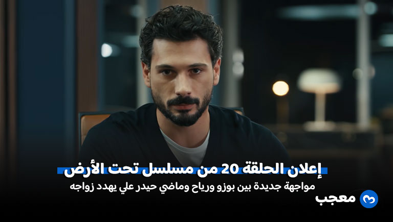 إعلان مسلسل تحت الأرض الحلقة 20