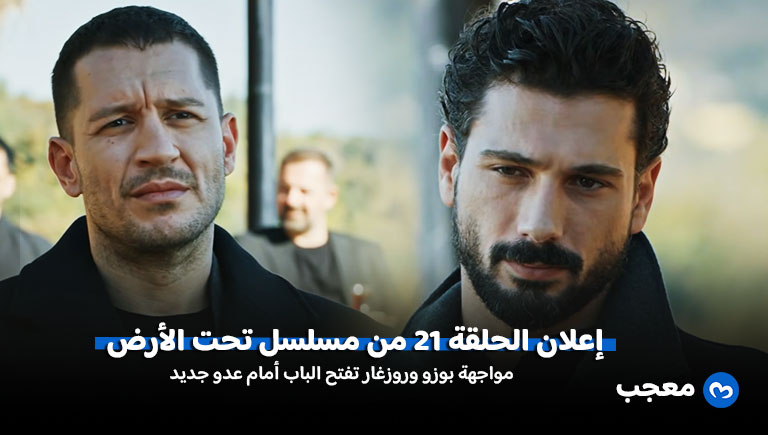 إعلان مسلسل تحت الأرض الحلقة 21
