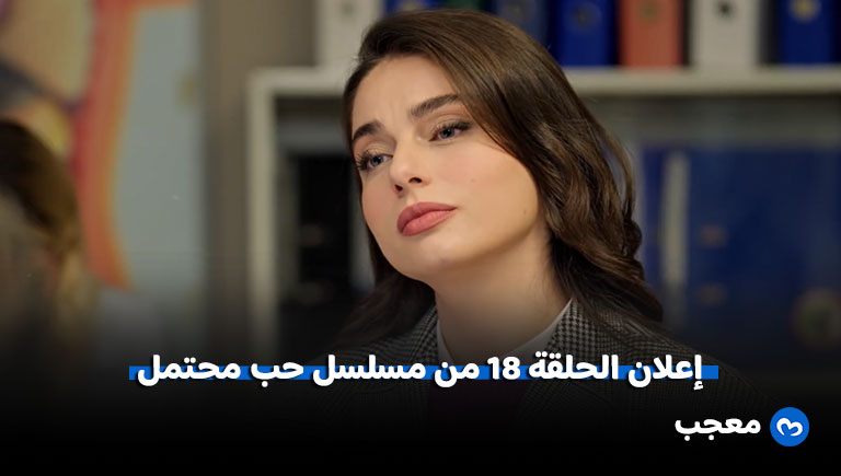إعلان مسلسل حب محتمل الحلقة 18