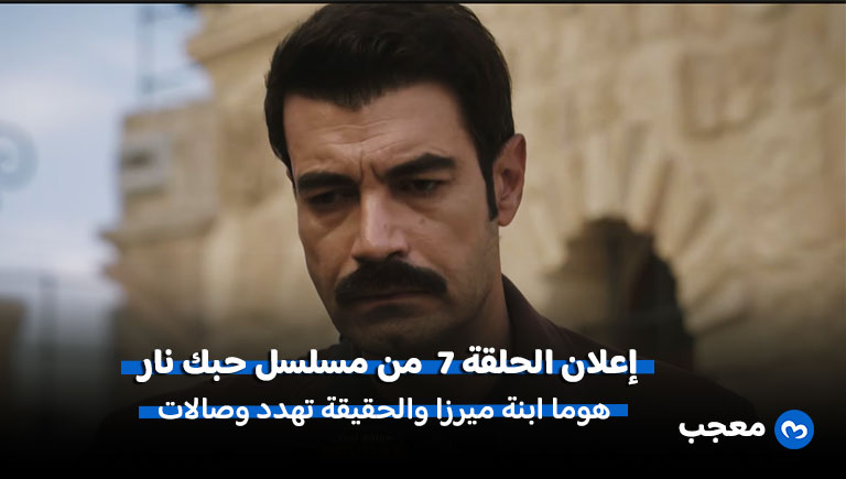 أحداث إعلان مسلسل حبك نار الحلقة 7