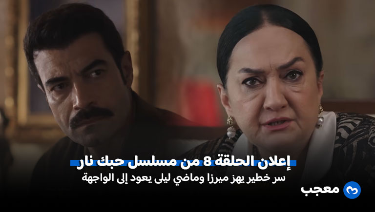 إعلان مسلسل حبك نار الحلقة 8