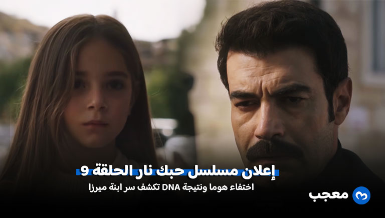 إعلان مسلسل حبك نار الحلقة 9