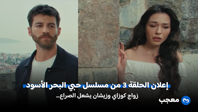 إعلان مسلسل حبي البحر الأسود الحلقة 3