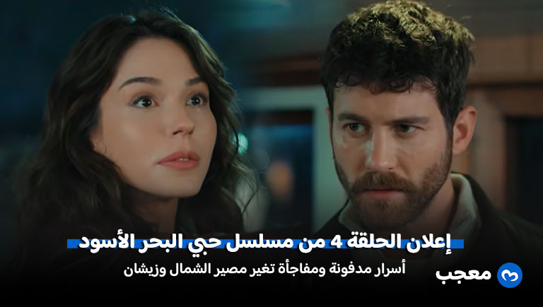 إعلان مسلسل حبي البحر الأسود الحلقة 4