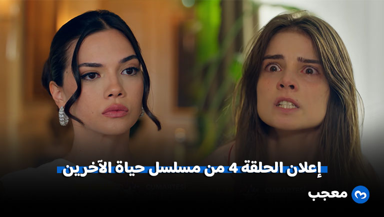 إعلان مسلسل حياة الآخرين الحلقة 4