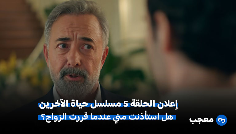 إعلان مسلسل حياة الآخرين الحلقة 5