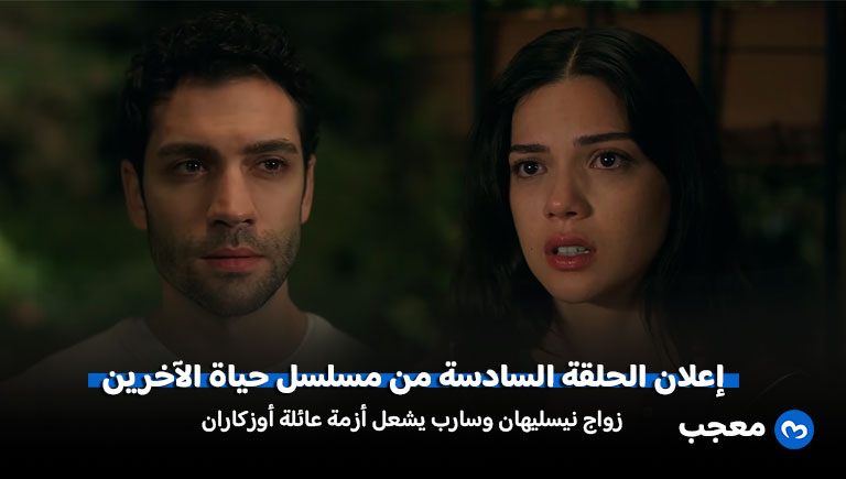 إعلان مسلسل حياة الآخرين الحلقة 6