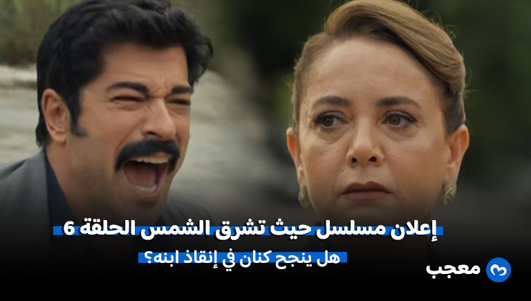 إعلان مسلسل حيث تشرق الشمس الحلقة 6