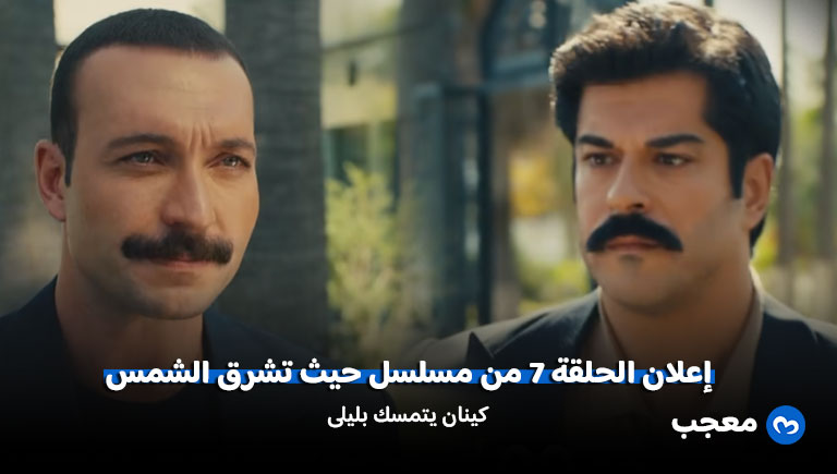 إعلان مسلسل حيث تشرق الشمس الحلقة 7