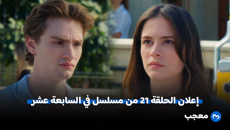 إعلان مسلسل في السابعة عشر الحلقة 21