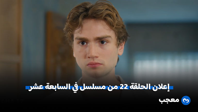 إعلان مسلسل في السابعة عشر الحلقة 22