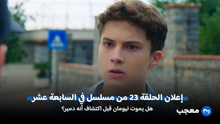 إعلان مسلسل في السابعة عشر الحلقة 23
