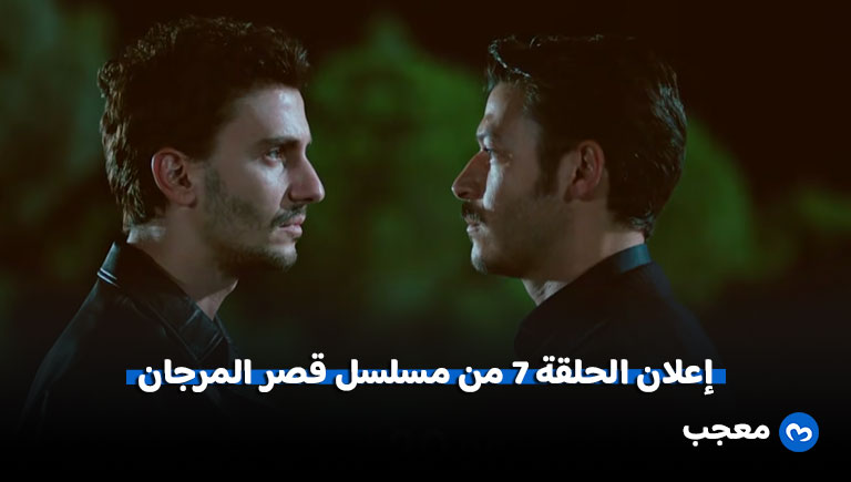 إعلان مسلسل قصر المرجان الحلقة 7