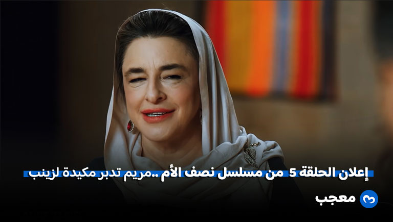إعلان مسلسل نصف الأم الحلقة 5