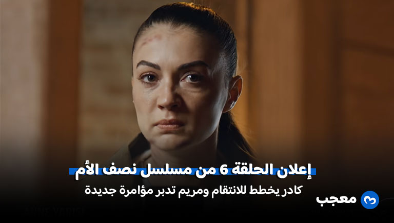إعلان مسلسل نصف الأم الحلقة 6